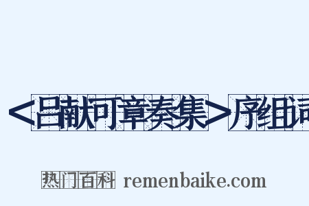 ＜吕献可章奏集＞序组词是什么意思的图片